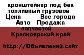 ,кронштейнер под бак топливный грузовой › Цена ­ 600 - Все города Авто » Продажа запчастей   . Красноярский край